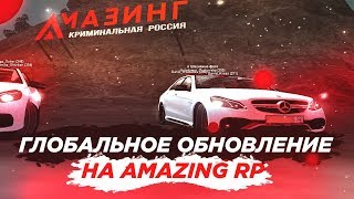 ? СТРИМ НА AMAZING RP/ОТКРЫТОЕ БЕТА ТЕСТИРОВАНИЕ/ГЛОБАЛЬНОЕ ОБНОВЛЕНИЕ/ГТА КРМП/GTA CRMP