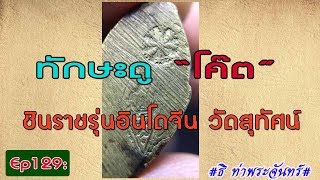 วิธีดู พระแท้ Ep129:ทักษะดู โค๊ต พระพุทธชินราชรุ่นอินโดจีน วัดสุทัศน์ พ.ศ.2485  #ธิ ท่าพระจันทร์#