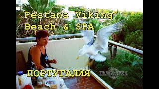 ?? Влог Португалия | Pestana Viking Beach & Spa Resort