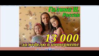 13 000 ЗА 7 ДНЕЙ РАБОТЫ В ИНТЕРНЕТЕ! ГАЛИНА