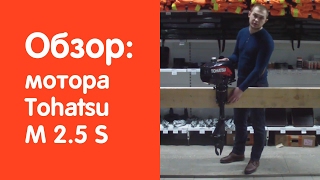 Мотор Tohatsu (Тохатсу) M 2.5 S - обзор от v-lodke.ru