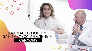 Как часто можно заниматься анальным сексом? 18+