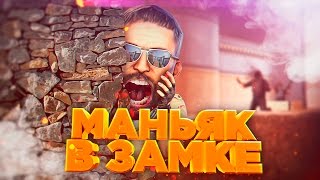 МАНЬЯК В ЗАМКЕ - CS:GO