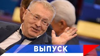 Жириновский: Мы на грани нового передела мира!