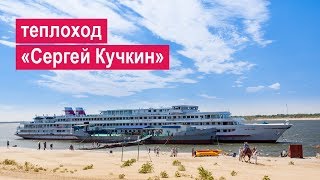 Теплоход «Сергей Кучкин». Обзор