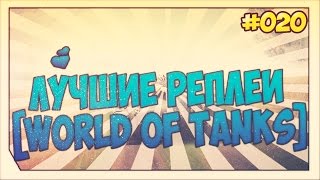 Лучшие Реплеи Недели #020 [World of Tanks]-Т 54 облегчённый, Малиновка, Стандартный