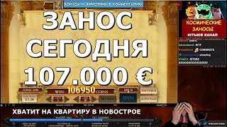 ЗАНОС СЕГОДНЯ 107.000 € - ЭТО САМЫЙ БОЛЬШОЙ ЗАНОС