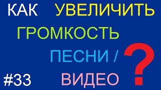 Как сделать музыку громче