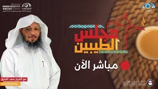 مجلس الطيبين | الشيخ: سعد العتيق | الحلقة : 58