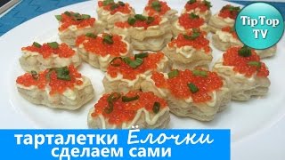 ✔ТАРТАЛЕТКИ ЁЛОЧКИ/КАНАПЕ/ДЕЛАЕМ САМИ ЛЕГКО/НОВЫЙ ГОД