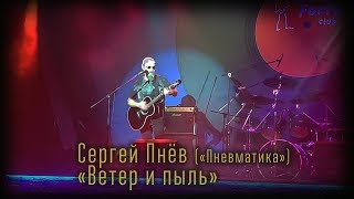 Пневматика - "Ветер и пыль" (фрагмент концерта в клубе Меццо Форте).