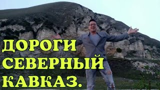 СЕВЕРНЫЙ КАВКАЗ. ЭКСТРИМ НА ДОРОГАХ. АВТОПУТЕШЕСТВИЕ С ЖЕНОЙ ПО РОССИИ.