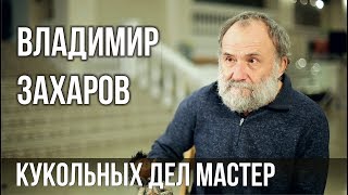 Памяти Владимира Захарова | PROРАЗВИТИЕ