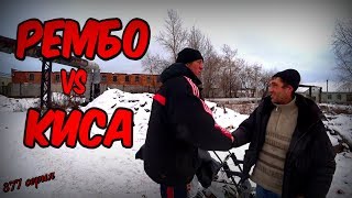РЕМБО VS КИСА / 377 серия (18+)