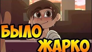 БЫЛО ЖАРКО.комикс.Стар против сил зла.SVTFOE comics