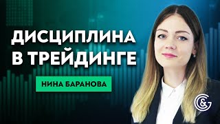 Как стать дисциплинированным трейдером? Урок с Ниной Барановой.
