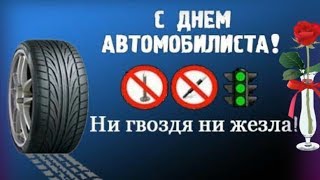 С Днем АВТОМОБИЛИСТА ? Красивое прикольное поздравление