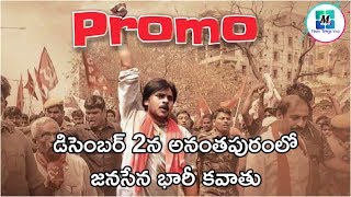 JanaSena Kavathu Promo in Anantapur on December 2nd | JanaSena Party  Pawan Kalyan