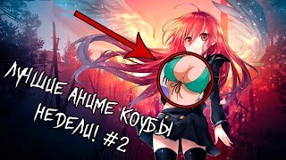 Best Anime Coubs Of Week | Лучшие Аниме Кубы За Неделю #2