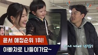 윤서 애정1호 아빠차타고 가족 나들이가요! [마마랜드] 9회