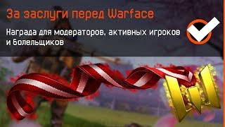 Как получить Достижение за Заслуги перед warface, Новая эксклюзивная нашивка в варфейс