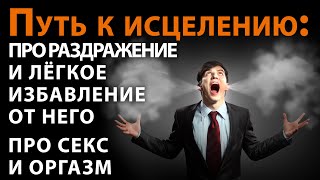 Про раздражение, про секс и оргазм. Трансмедитация тета хилинг медитация, исцеление здоровья 18+