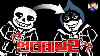이거 어디서 많이 본 녀석 같은데?!! - 언더테일 델타룬1 - 겜브링(GGAMBRING)