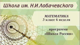 Математика 3 класс 6 неделя. Умножение и деление с числом 3