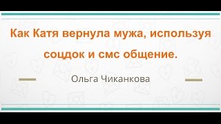 Как Катя вернула мужа, используя соц.док и смс общение. Как вернуть мужа. Ольга Чиканкова. 29.09.16