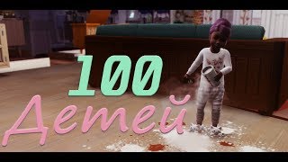 The Sims 4: Challenge "100 детей" #33 Знакомство с внуками...