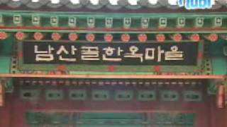 남산골한옥마을