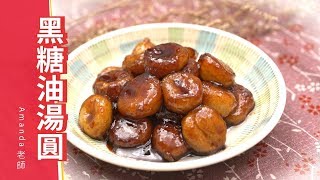 湯圓 黑糖湯圓 黑糖油湯圓 油湯圓 煎湯圓 甜食下午茶料理食譜
