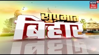 बिहार की ताजा खबरें | BIHAR NEWS | AUGUST 14th, 2018