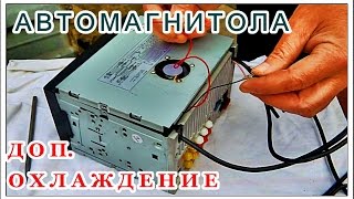 █ Дополнительное охлаждение для 2 din Автомагнитолы ЛЕГКО // Car recorder and cooling.