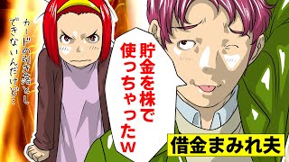 【LINE】見境なく借金しまくるサイマー夫「夫婦の貯金800万を株で使った」→弁護士に全力で逃げた方がいい！と言われたので全力で逃げてやった結果ww【スカッとする話】
