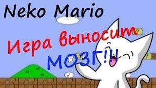 Neko Mario - Игра выносит мозг!