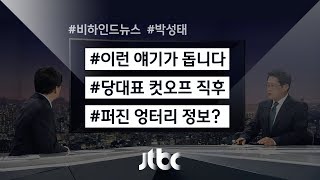 [비하인드 뉴스] 민주당 컷오프 직후 도는 얘기는…