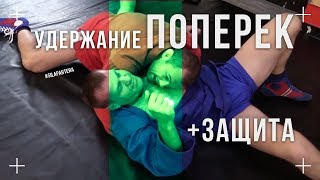 Удержание поперек - сайд контроль, все тонкости. Уход с удержание поперек в борьбе