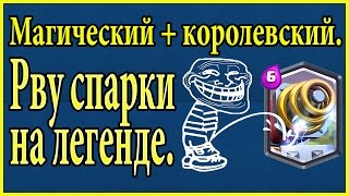 Магический + королевский. Рву спарки на легенде. Clash royale.