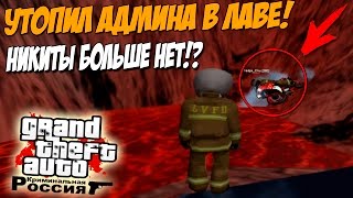 Никиты больше НЕТ:? УТОПИЛ АДМИНА в ЛАВЕ - GTA: Криминальная Россия (По сети) №67