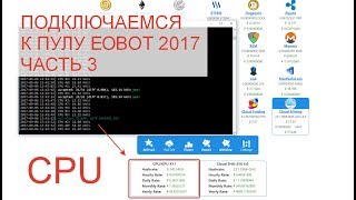 Добываем Биткоины с нуля 6 Сентября 2017.Чётко - как подключиться к пулу EOBOT часть 3 (CPU)