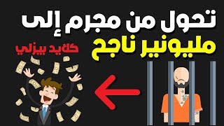 من مجرم مسجون إلى مليونير ورجل أعمال ناجح | قصة نجاح كلايد بيزلي