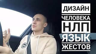 НЛП и Human Design. Язык жестов и Дизайн Человека. Манипуляции и техники влияния.