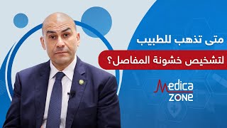 متي نذهب للطبيب لتشخيص خشونة المفاصل ومتي تحتاج لجراحة | MedicaZone