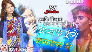 আমাকে তুমি ভালোবাসনি দিয়েছো শুধু যন্ত্রণা Amake tumi valobasoni diyecho sudhu jontrona ChumkiBiswas