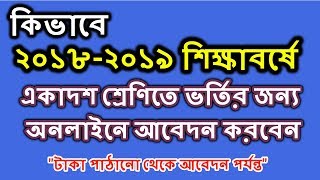 How to apply for HSC Admission 2018 from online | HSC Admission 2018 | Hsc Admission 2018-2019