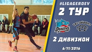 Лига Героев. 2 тур. 2 див. Соломенка - Драконы. 6.11.2016. Обзор