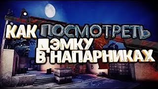 ?КАК ПОСМОТРЕТЬ ДЕМКУ В НАПАРНИКАХ✦ CS:GO✦??