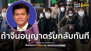 "สาธิต" มั่นใจคุมไวรัสอู่ฮั่นได้ ถ้าจีนอนุญาตพร้อมรับคนไทยกลับทันที l Workpoint Today