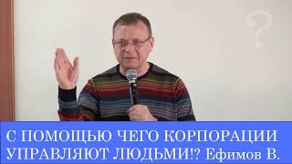 ГЛОБАЛЬНЫЙ ЛОХОТРОН! С ПОМОЩЬЮ ЧЕГО КОРПОРАЦИИ УПРАВЛЯЮТ ЛЮДЬМИ!